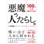 １００％人を惹きつける　悪魔の人たらし術/内藤誼人