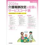 介護報酬改定の全容＆サービスコード表 ２０２６年/医学通信社