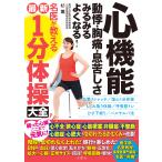 心機能動悸・胸痛・息苦しさみるみるよくなる！名医が教える最新１分体操大全/杉薫