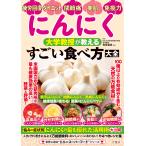 にんにく　大学教授が教える　すごい食べ方大全/有賀豊彦