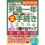 大切な人の死後一年　弁護士・税理士が教える全手続き　絶対に損しない完全届け出/佐藤省吾