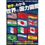 数字でわかる世界の国力図鑑