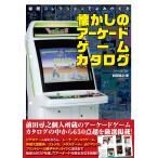 秘蔵コレクションでよみがえる懐かしのアーケードゲームカタログ/前田尋之