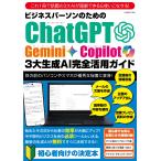 ＣｈａｔＧＰＴ・Ｇｅｍｉｎｉ・Ｃｏｐｉｌｏｔ３大生成ＡＩ完全活用ガイド