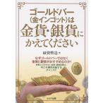 ゴールドバー（金インゴット）は金貨・銀貨にかえてください/硬貨幣造