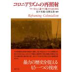 コロニアリズムの再照射/佐々木寛