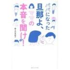 パパになった旦那よ、ママの本音を聞け！/野々村友紀子