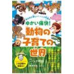 翌日発送・知るほど楽しい！パンク町田のゆかい痛快！動物の子育ての世界/パンク町田