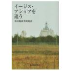 翌日発送・イージス・アショアを追う/秋田魁新報取材班