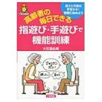 翌日発送・高齢者の毎日できる指遊び・手遊びで機能訓練/大石亜由美