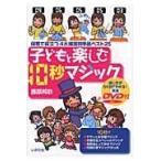  на следующий день отправка * ребенок . приятный 10 секунд Magic DVD есть / Fujiwara ..