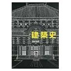 翌日発送・建築史 増補改訂版/藤岡通夫