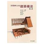 翌日発送・３Ｄ図解による建築構法 第２版/松村秀一