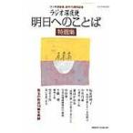 翌日発送・ラジオ深夜便明日へのことば特選集