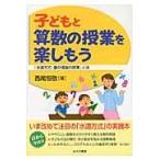 翌日発送・子どもと算数の授業を楽しもう/西尾恒敬