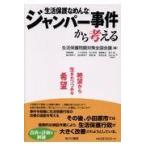 翌日発送・「生活保護なめんな」ジャンパー事件から考える/生活保護問題対策全国