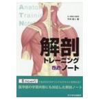 解剖トレーニングノート 第７版/竹内修二