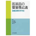 翌日発送・医薬品の安全性と法/鈴木利広