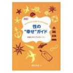 翌日発送・性の“幸せ”ガイド 改訂/関口久志
