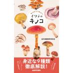翌日発送・みつけてうれしい　イワテのキノコ/岩手菌類研究同好会