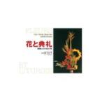 翌日発送・花と典礼/ジャンヌ・エマール