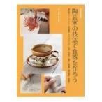 翌日発送・陶芸家の技法で食器を作ろう