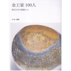 翌日発送・金工家１００人/黒川廣子