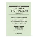 翌日発送・ゴルフ場企業グループ＆系列 ２０２１年/ゴルフ特信編集部