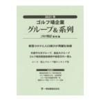 ゴルフ場企業グループ＆系列 ２０２１年/ゴルフ特信編集部