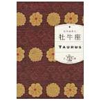 翌日発送・牡牛座/石井ゆかり