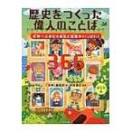 翌日発送・歴史をつくった偉人のことば３６６/「天神」編集部