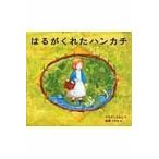 翌日発送・はるがくれたハンカチ/やえがしなおこ