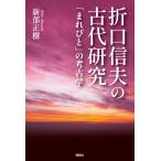 翌日発送・折口信夫の古代研究　「まれびと」の考古学/新部正樹