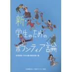 翌日発送・新・学生のためのボランティア論/赤澤清孝