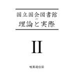 国立国会図書館の理論と実際/シ