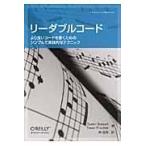 リーダブルコード/ダスティン・ボズウェ