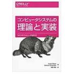 コンピュータシステムの理論と実装