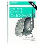 翌日発送・ＳＶＧエッセンシャルズ 第２版/Ｊ．デビッド・アイゼ