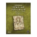 翌日発送・リアルワールドバグハン