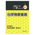 翌日発送・化学物質管理/北野大