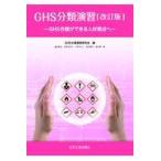 翌日発送・ＧＨＳ分類演習 改訂版/ＧＨＳ分類演習研究会