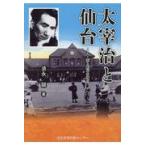 翌日発送・太宰治と仙台/須永誠