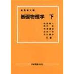 翌日発送・基礎物理学 下/有馬朗人