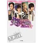翌日発送・美男ですねフィルムコミック １/広岡礼林