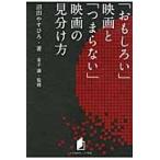 翌日発送・「おもしろい」映画と「つまらない」映画の見分け方/沼田やすひろ