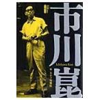 翌日発送・市川崑/キネマ旬報社