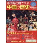 翌日発送・中国時代劇で学ぶ中国の歴史 ２０２６年版/渡邉義浩