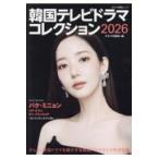 韓国テレビドラマコレクション ２０２６/キネマ旬報社