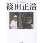 世界の映画作家　篠田正浩/キネマ旬報社