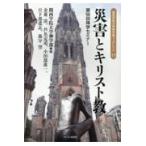 翌日発送・災害とキリスト教/関西学院大学神学部